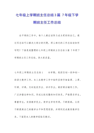 七年级上学期班主任总结3篇-7年级下学期班主任工作总结