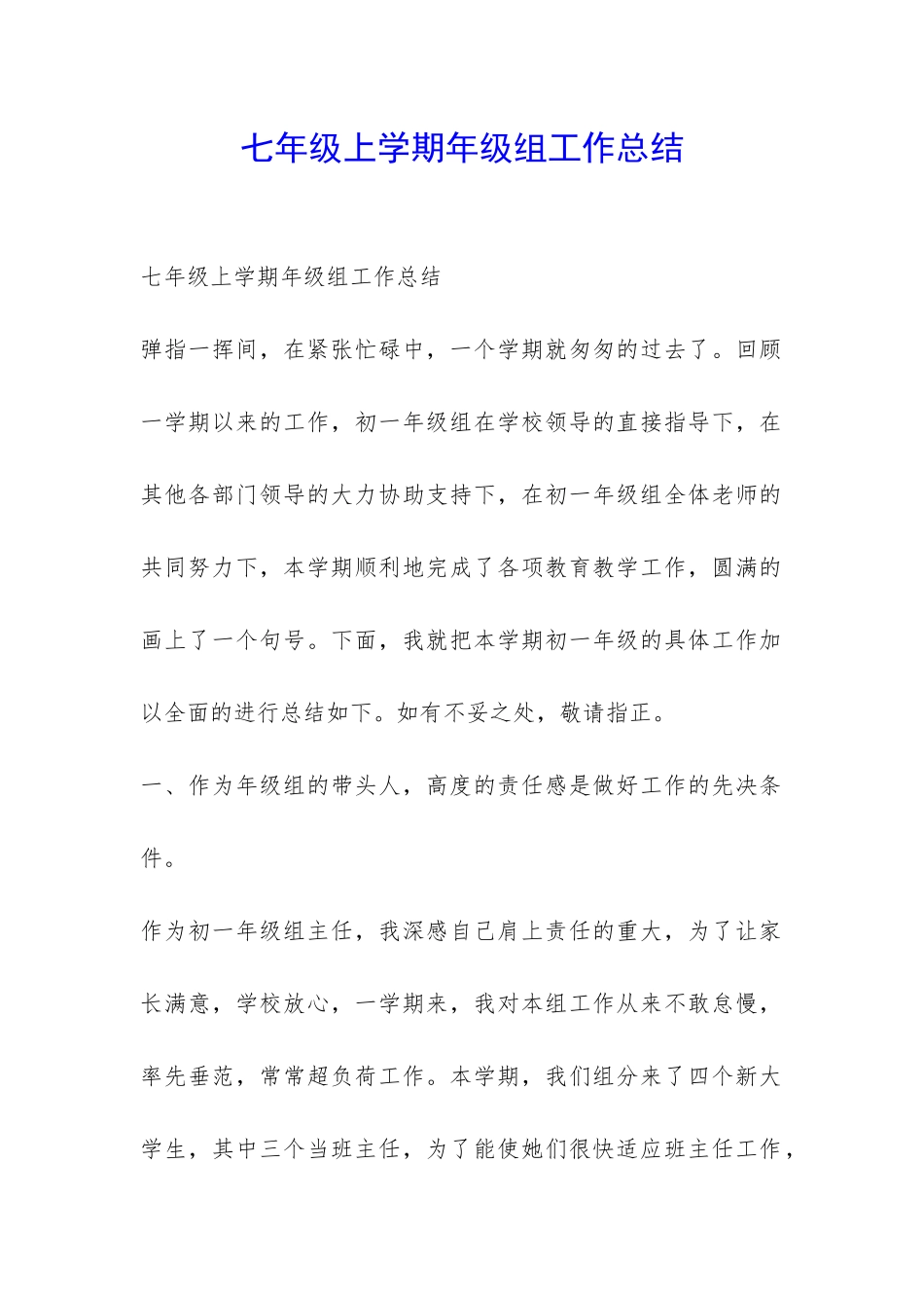 七年级上学期年级组工作总结-_第1页