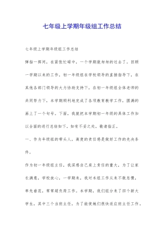 七年级上学期年级组工作总结-