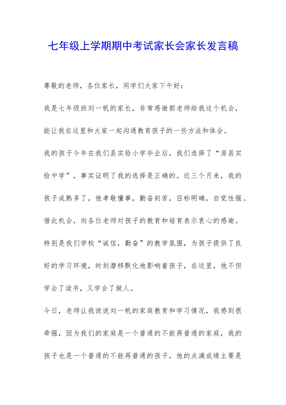 七年级上学期期中考试家长会家长发言稿-_第1页