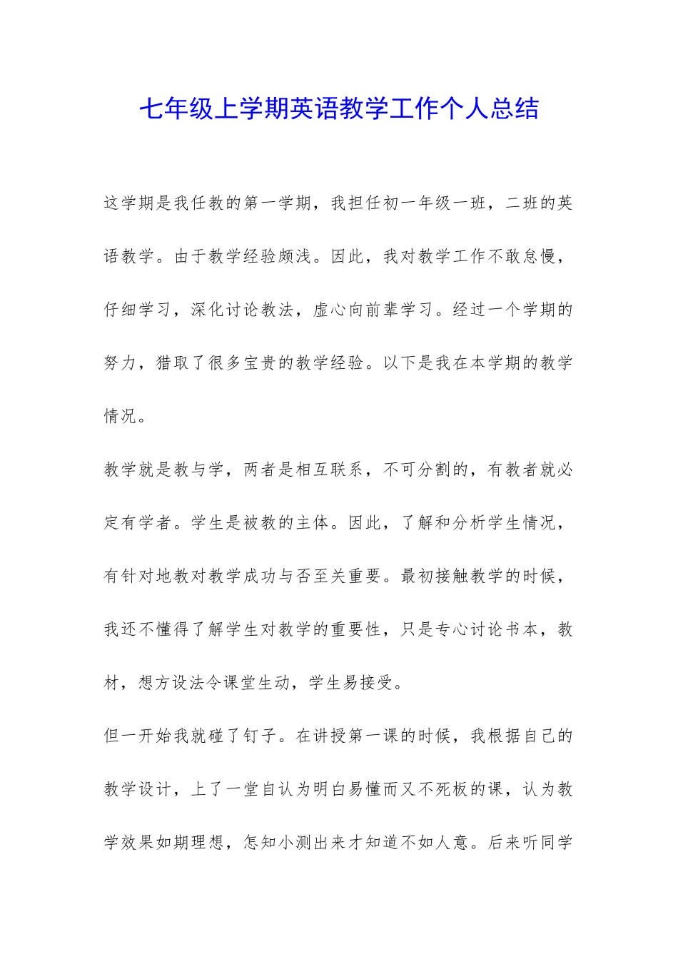 七年级上学期英语教学工作个人总结-_第1页