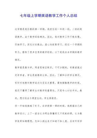七年级上学期英语教学工作个人总结-
