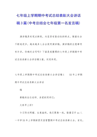 七年级上学期期中考试总结表彰大会讲话稿3篇