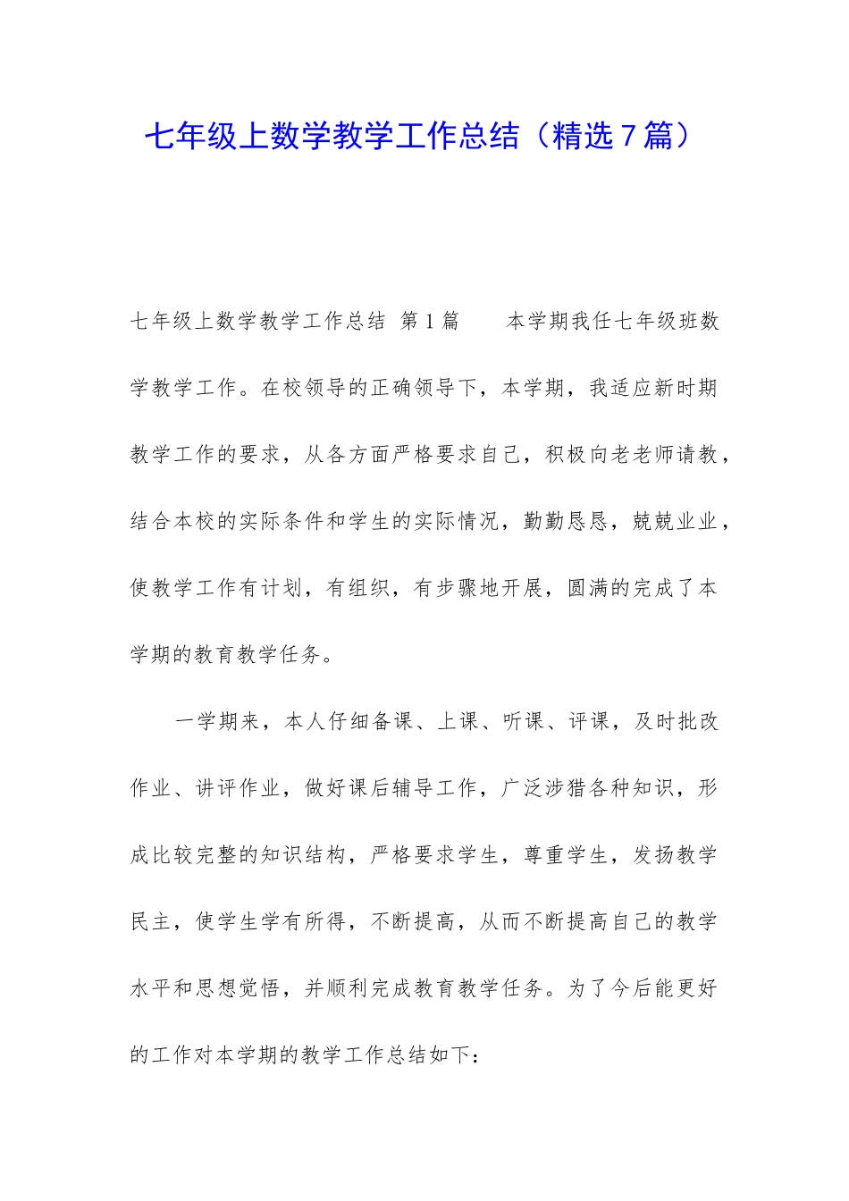 七年级上数学教学工作总结_第1页