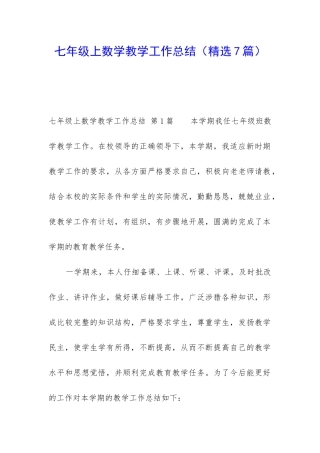 七年级上数学教学工作总结