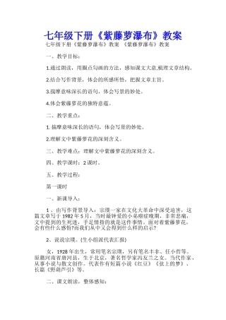 七年级下册《紫藤萝瀑布》教案-
