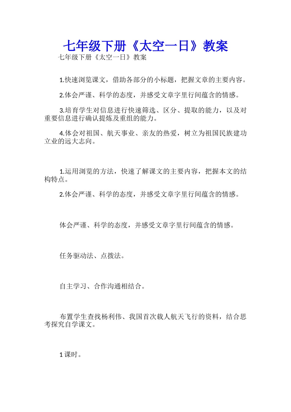 七年级下册《太空一日》教案-_第1页