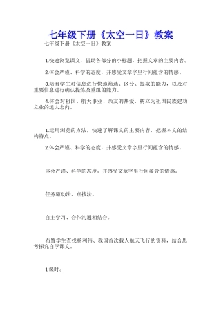 七年级下册《太空一日》教案-