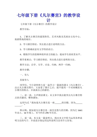 七年级下册《凡尔赛宫》的教学设计