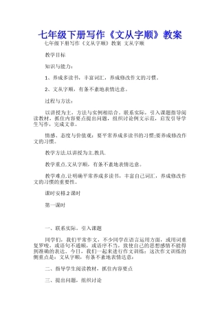 七年级下册写作《文从字顺》教案-