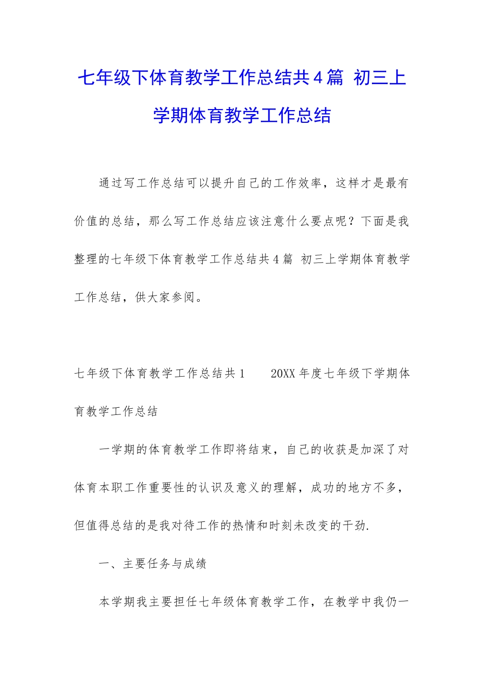 七年级下体育教学工作总结共4篇-初三上学期体育教学工作总结_第1页