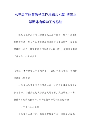 七年级下体育教学工作总结共4篇-初三上学期体育教学工作总结
