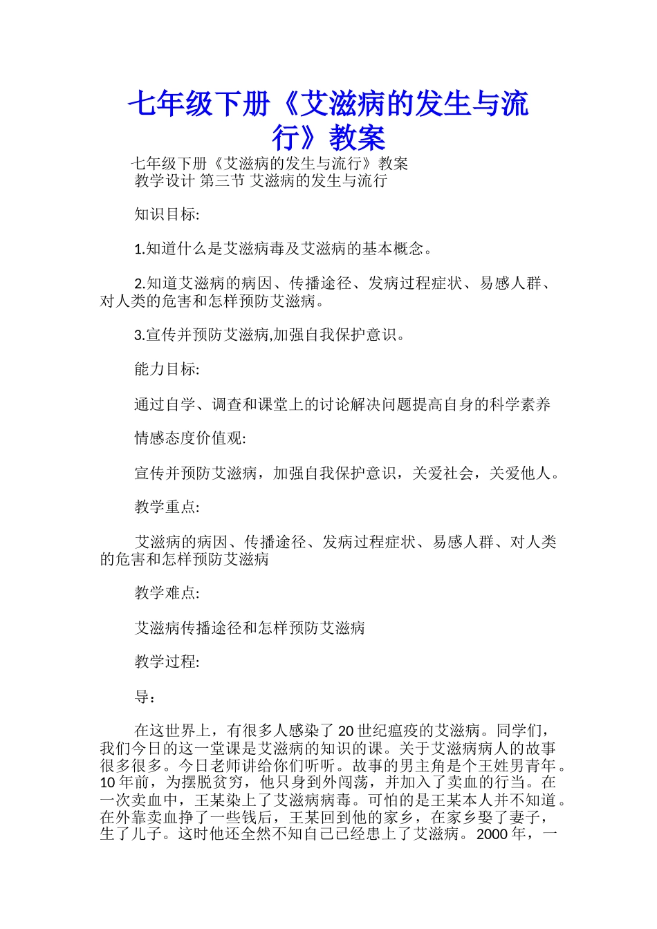 七年级下册《艾滋病的发生与流行》教案-_第1页