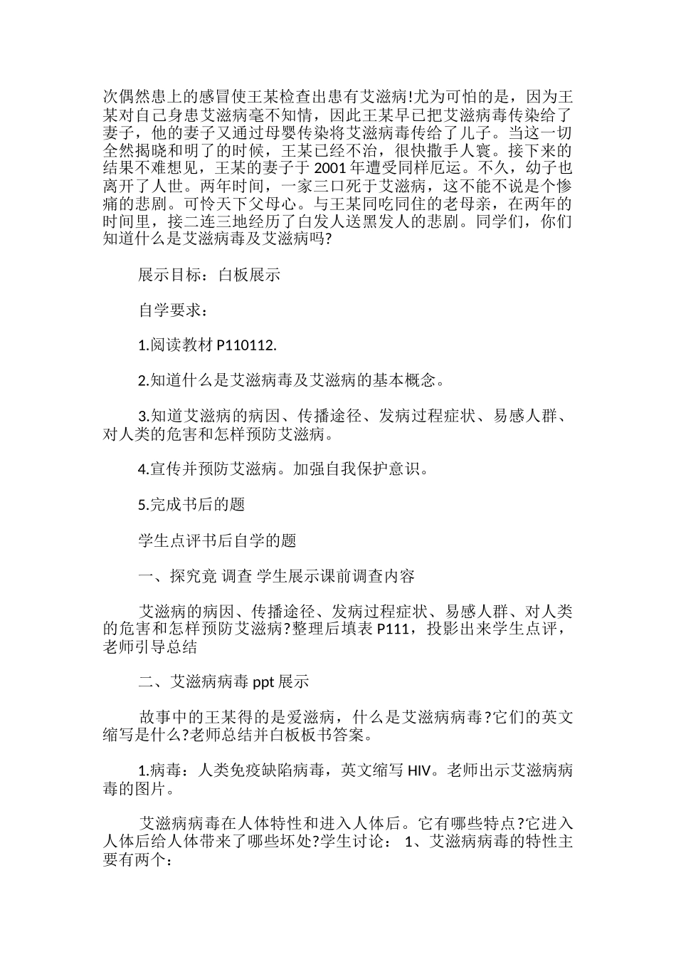 七年级下册《艾滋病的发生与流行》教案-_第2页