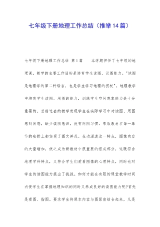 七年级下册地理工作总结