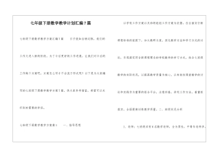 七年级下册数学教学计划汇编7篇