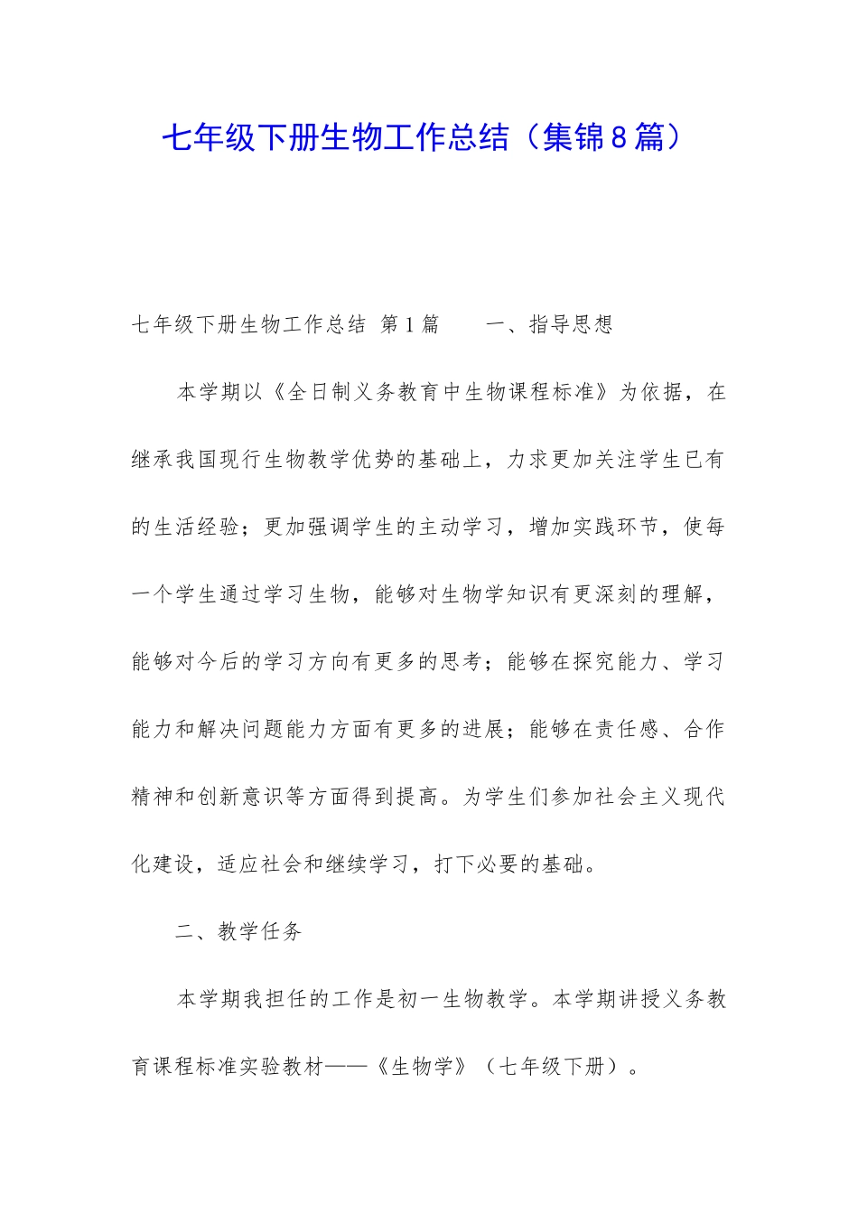 七年级下册生物工作总结_第1页