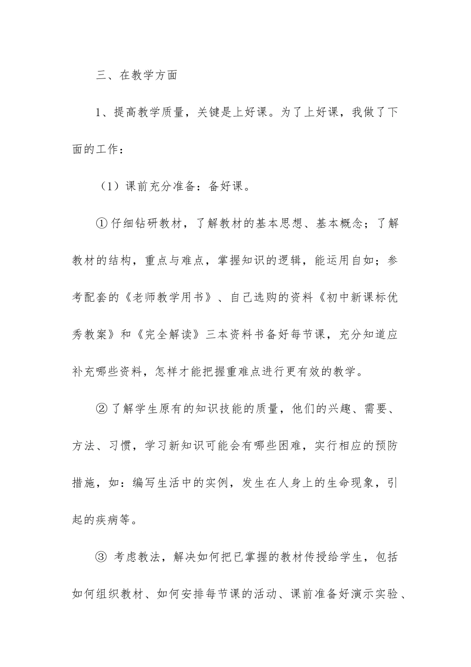 七年级下册生物工作总结_第2页