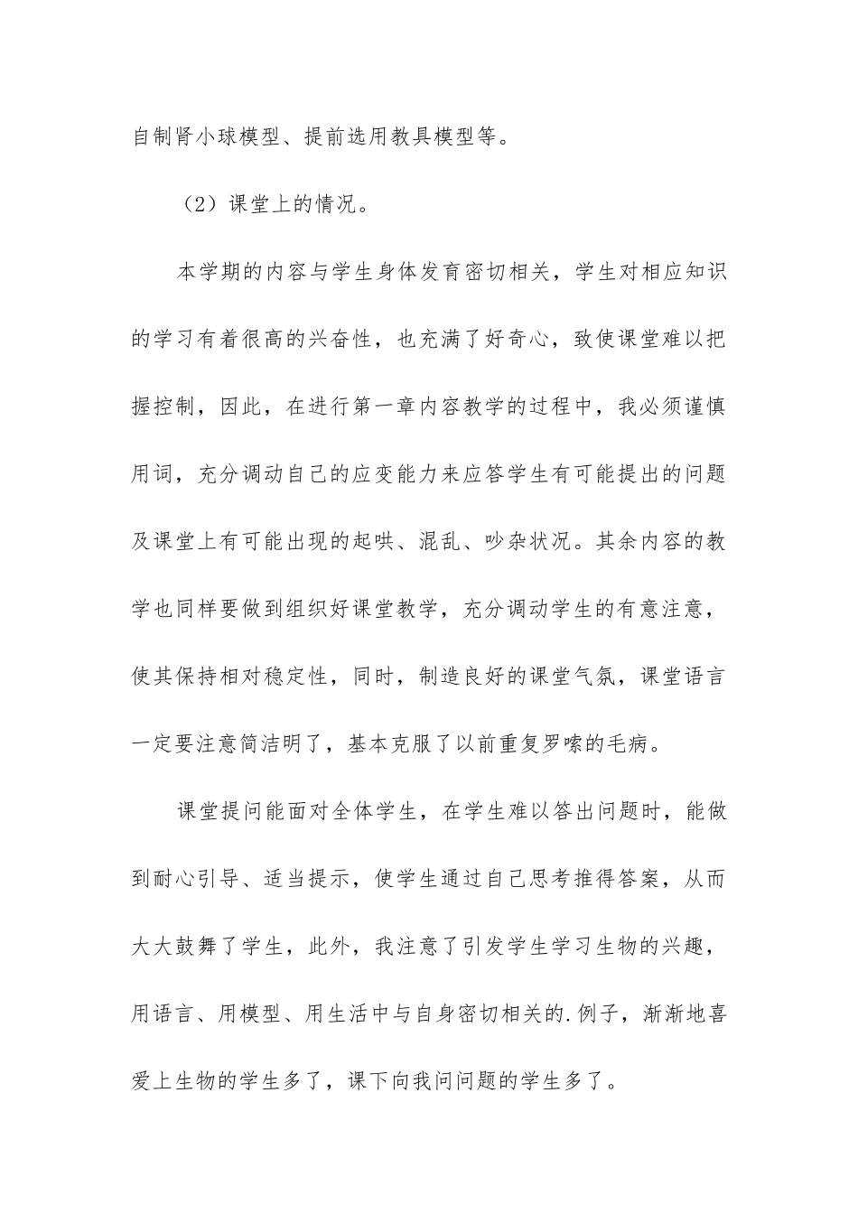 七年级下册生物工作总结_第3页
