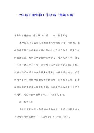 七年级下册生物工作总结