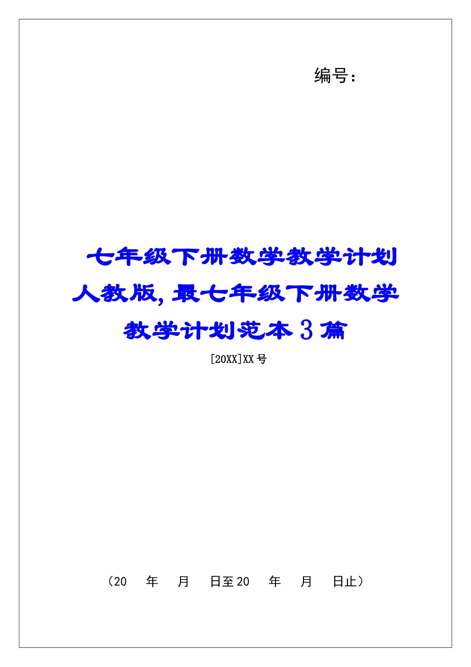 七年级下册数学教学计划人教版-最七年级下册数学教学计划范本3篇_第1页