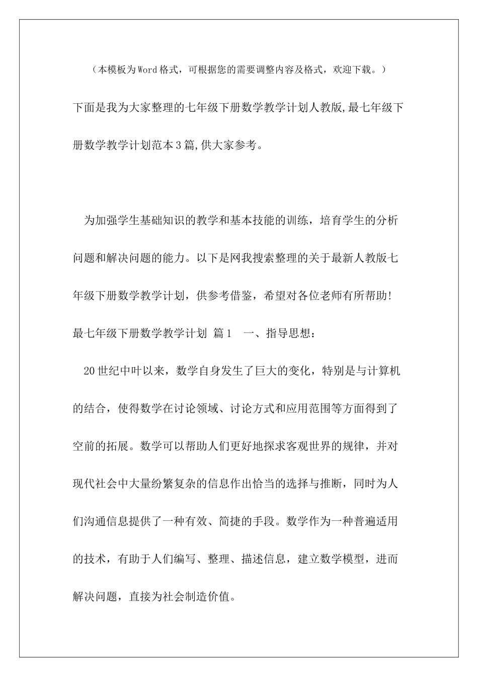 七年级下册数学教学计划人教版-最七年级下册数学教学计划范本3篇_第2页