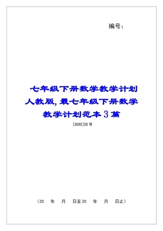 七年级下册数学教学计划人教版-最七年级下册数学教学计划范本3篇