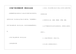 七年级下册生物课本第一章知识点总结