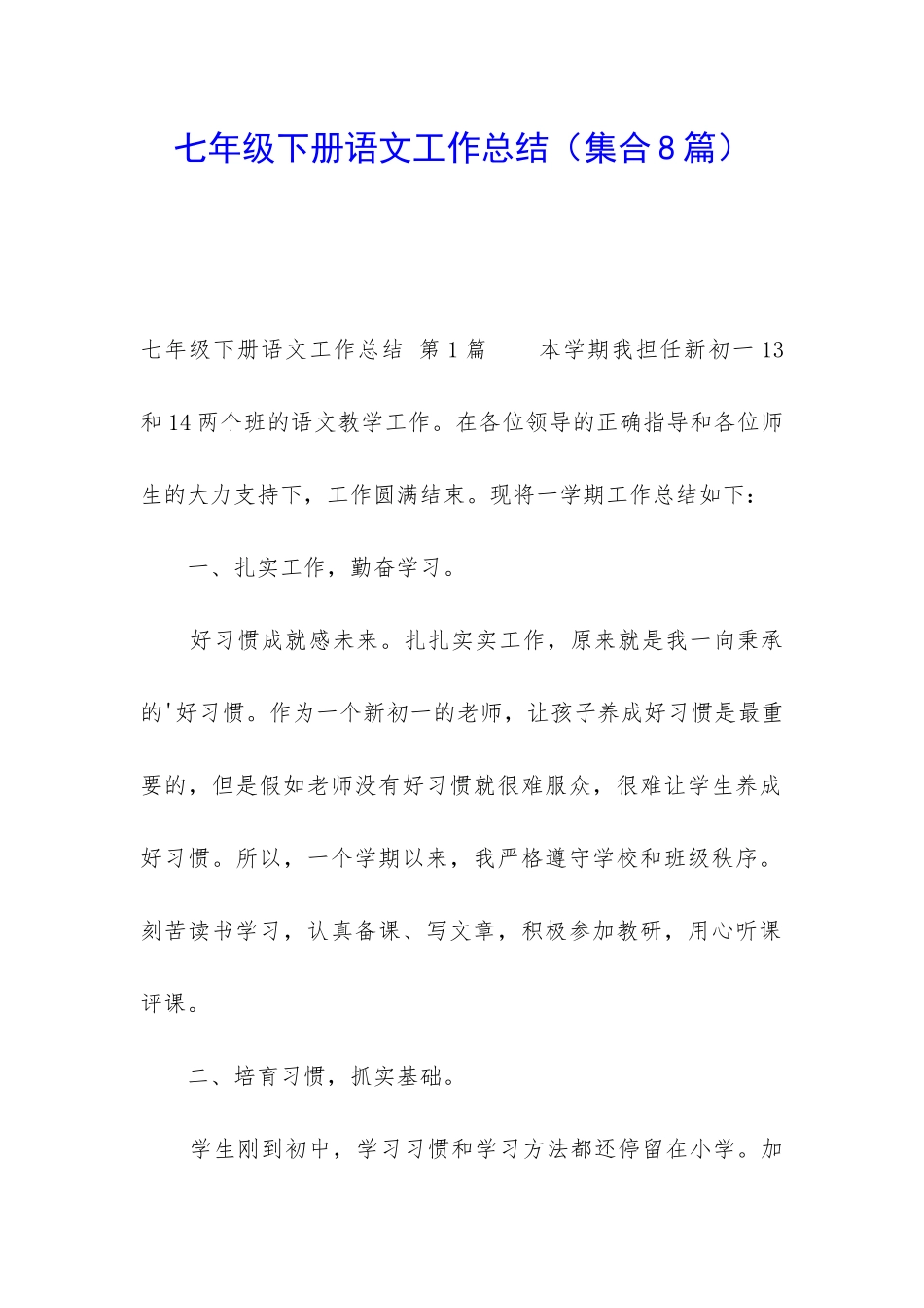 七年级下册语文工作总结_第1页