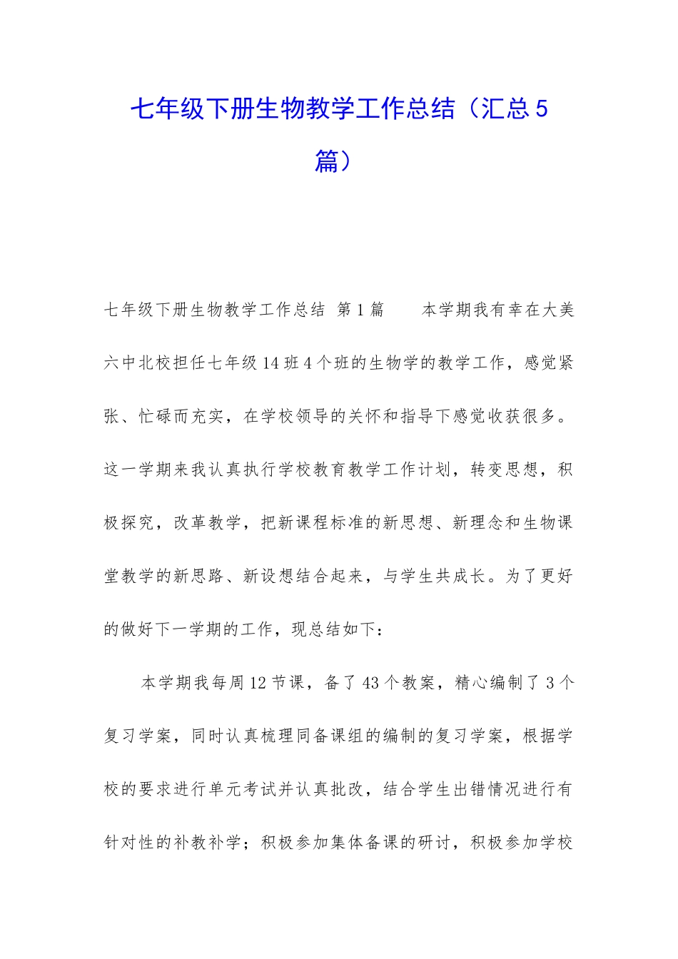 七年级下册生物教学工作总结_第1页