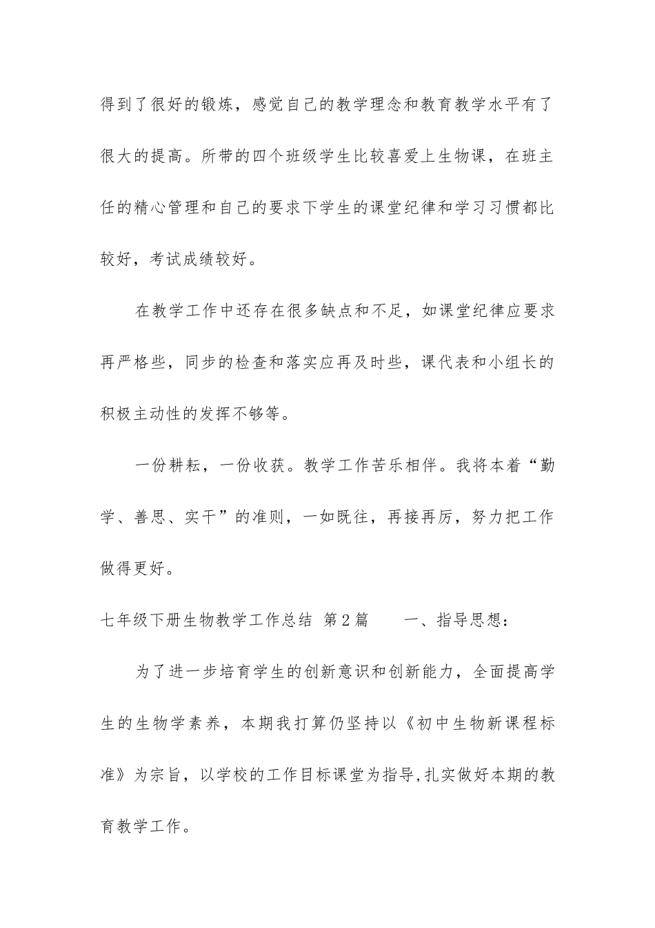 七年级下册生物教学工作总结_第3页