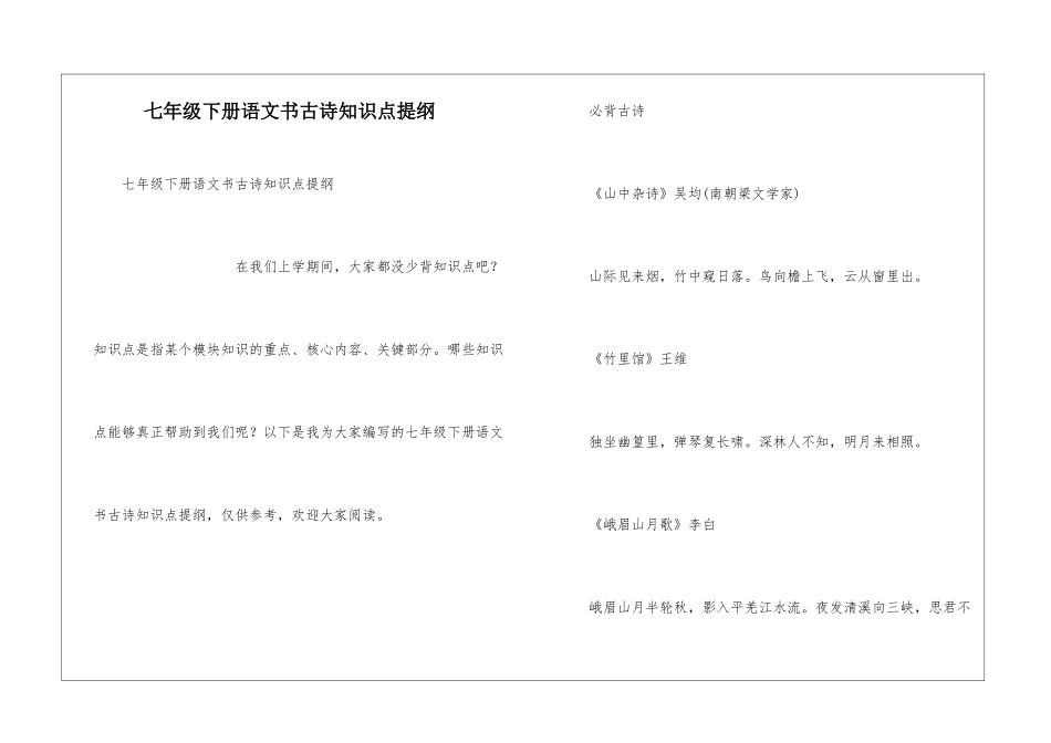 七年级下册语文书古诗知识点提纲_第1页