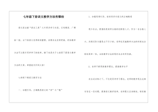 七年级下册语文教学方法有哪些