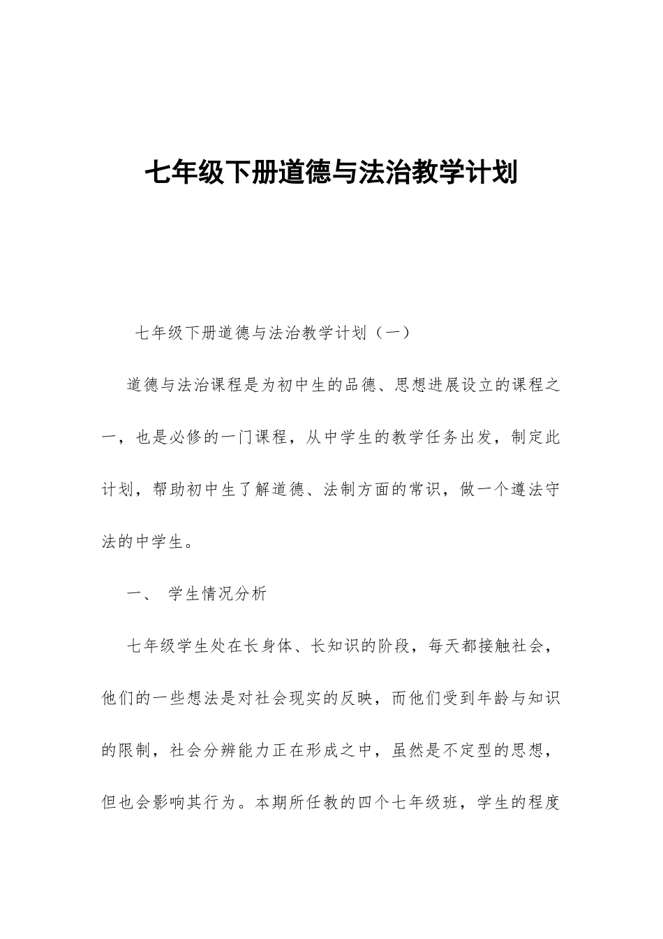 七年级下册道德与法治教学计划-_第1页