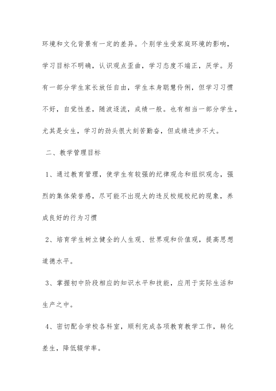 七年级下学期班主任工作计划-_第2页