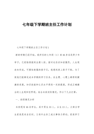 七年级下学期班主任工作计划-