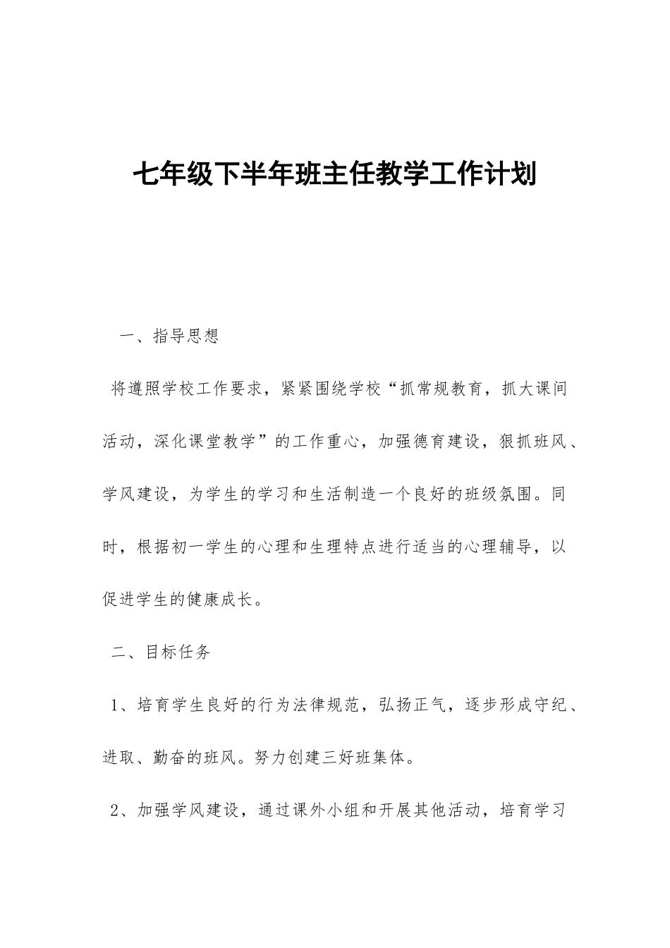 七年级下半年班主任教学工作计划-_第1页