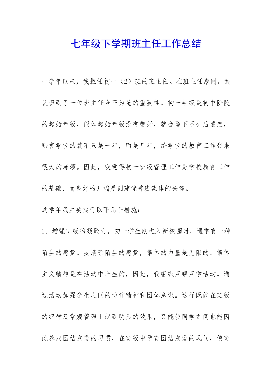 七年级下学期班主任工作总结-_第1页