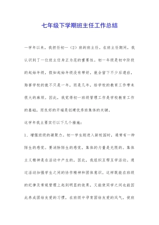 七年级下学期班主任工作总结-