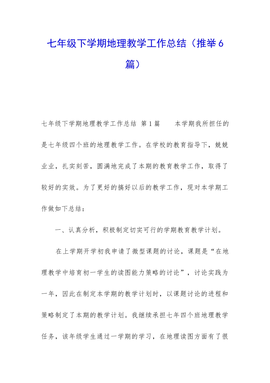 七年级下学期地理教学工作总结_第1页