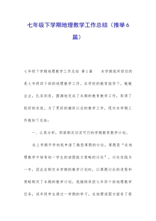 七年级下学期地理教学工作总结