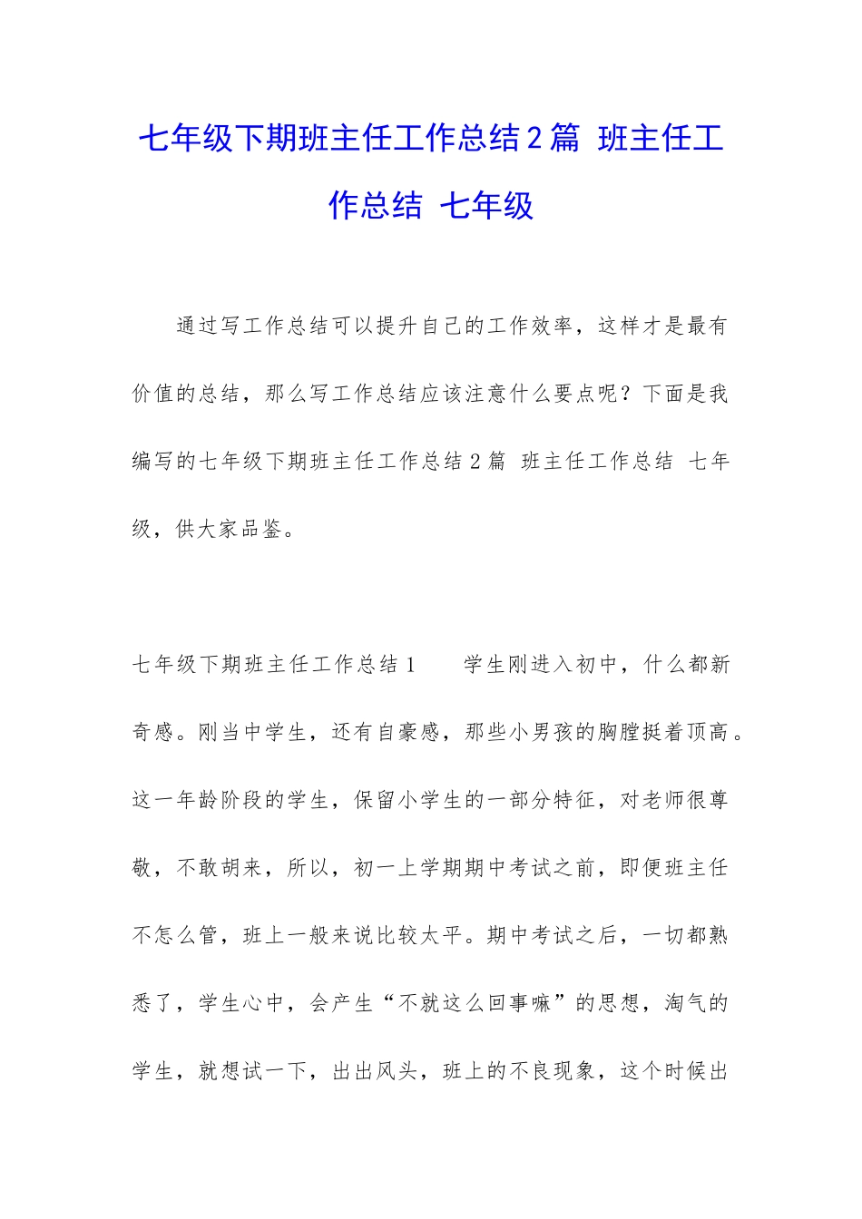 七年级下期班主任工作总结2篇-班主任工作总结-七年级_第1页