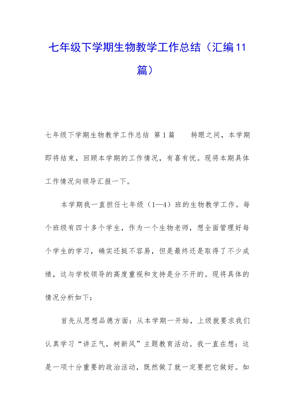 七年级下学期生物教学工作总结_第1页