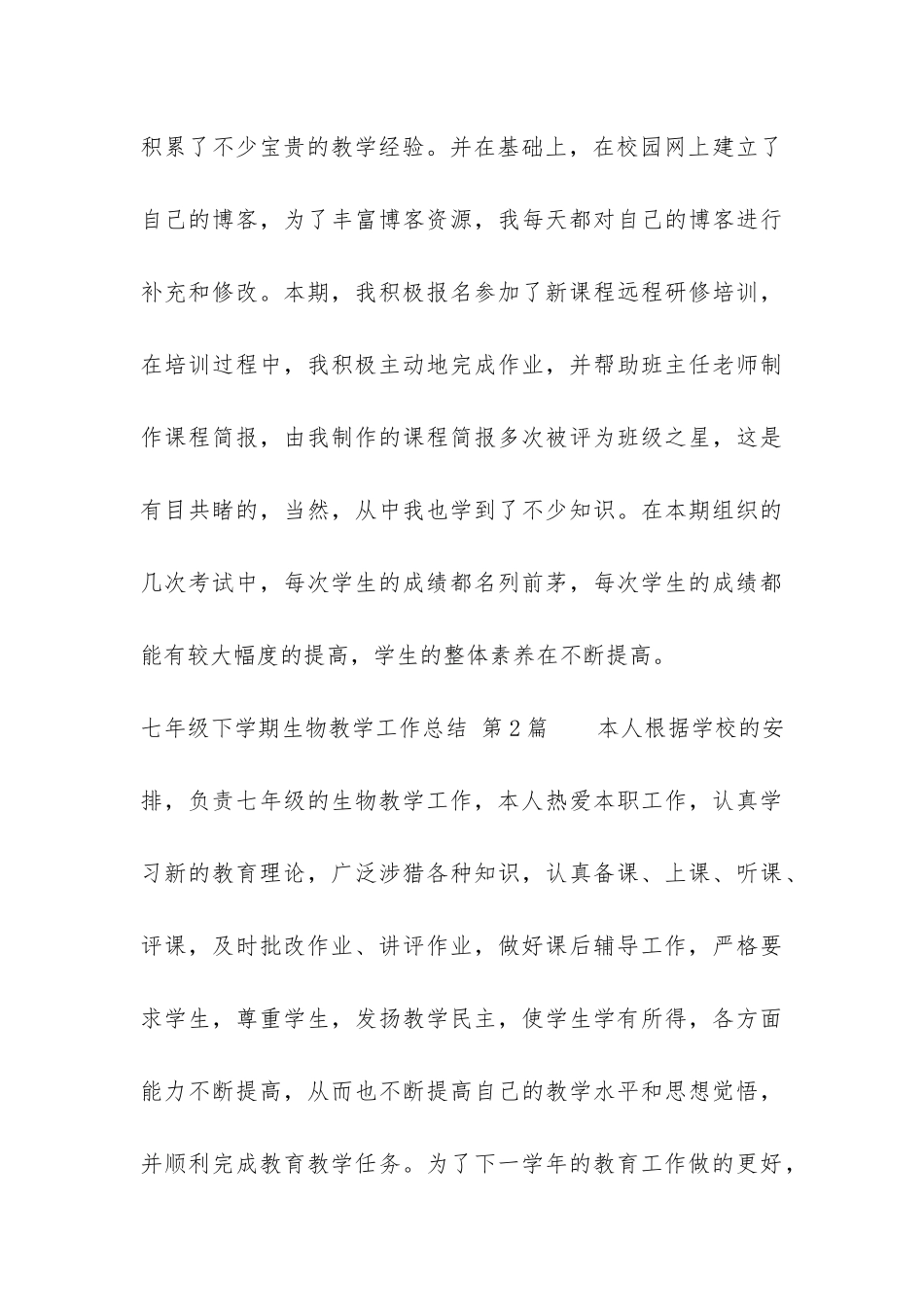 七年级下学期生物教学工作总结_第3页