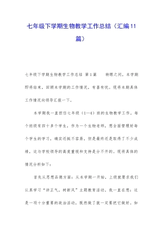 七年级下学期生物教学工作总结