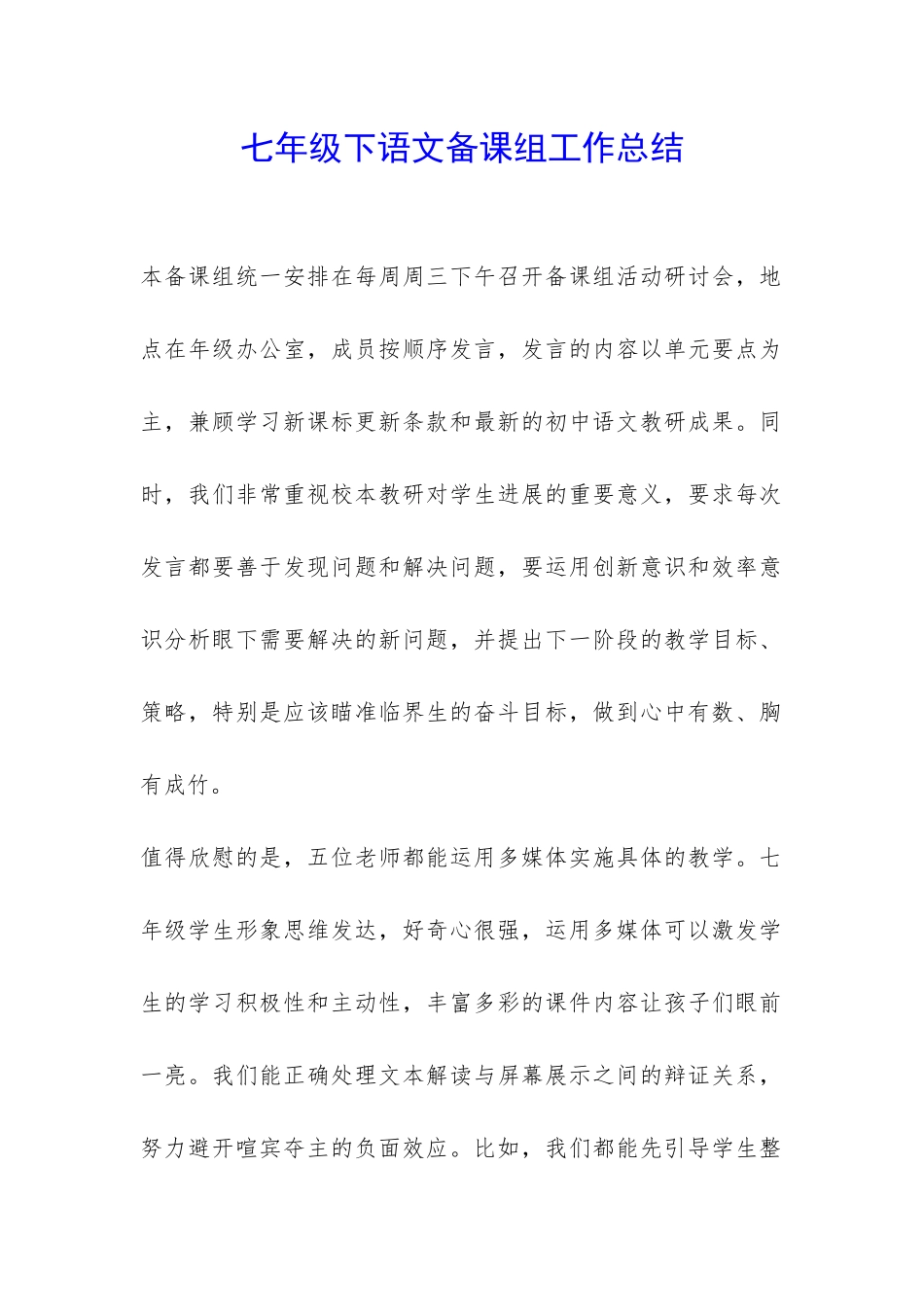 七年级下语文备课组工作总结-_第1页