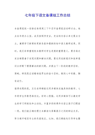 七年级下语文备课组工作总结-