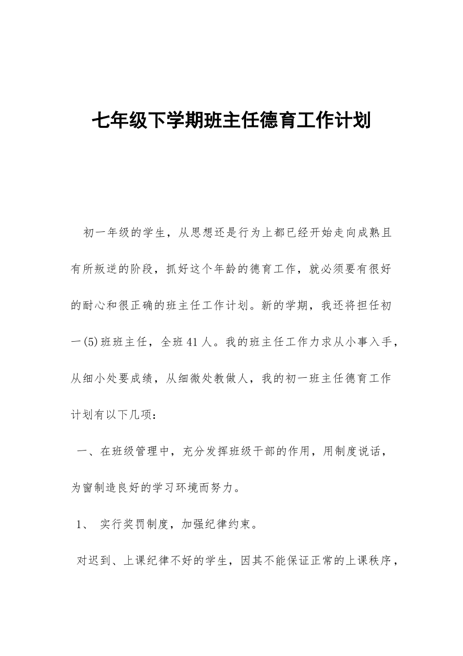 七年级下学期班主任德育工作计划-_第1页