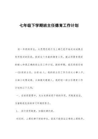 七年级下学期班主任德育工作计划-