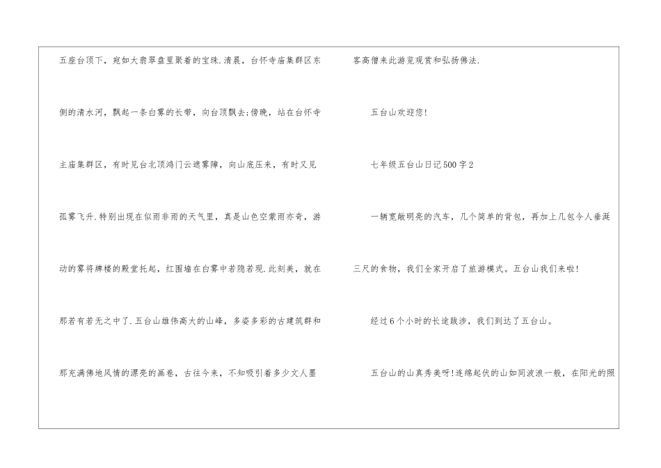 七年级五台山日记500字_第2页